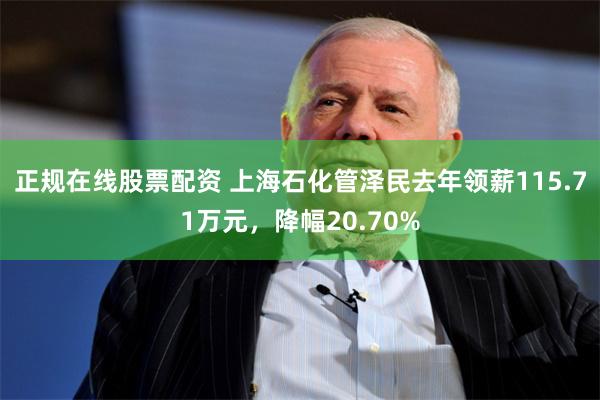 正规在线股票配资 上海石化管泽民去年领薪115.71万元，降