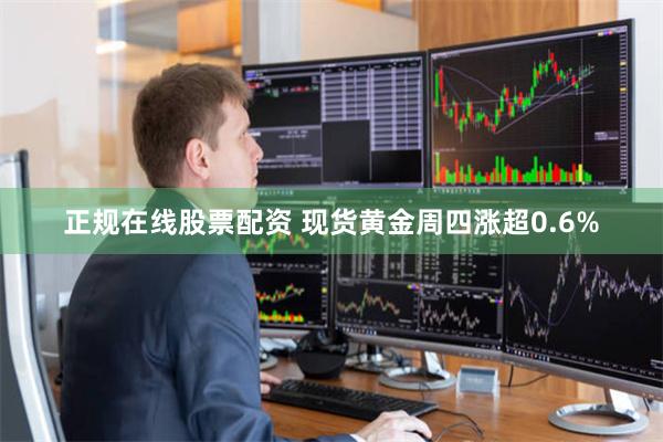 正规在线股票配资 现货黄金周四涨超0.6%