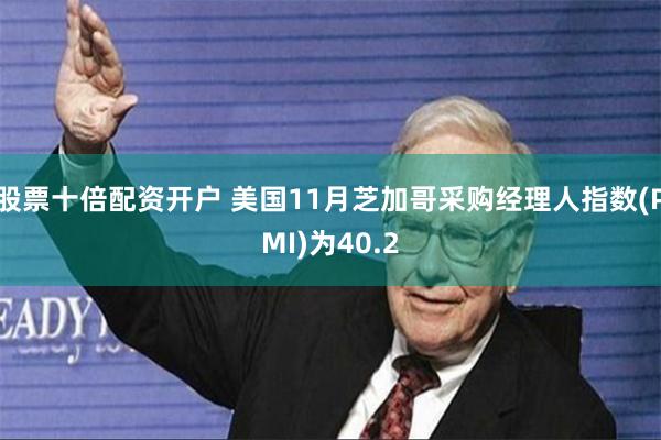 股票十倍配资开户 美国11月芝加哥采购经理人指数(PMI)为