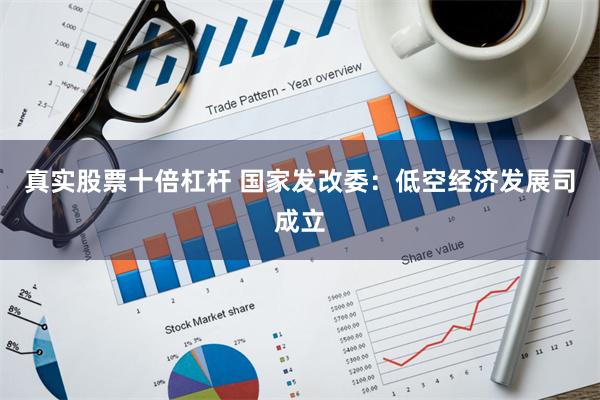真实股票十倍杠杆 国家发改委：低空经济发展司成立