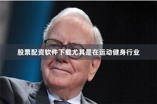 股票配资软件下载尤其是在运动健身行业