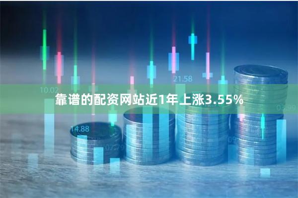 靠谱的配资网站近1年上涨3.55%