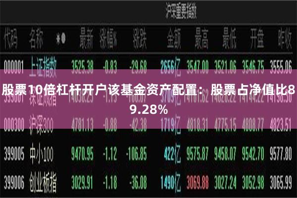股票10倍杠杆开户该基金资产配置：股票占净值比89.28%