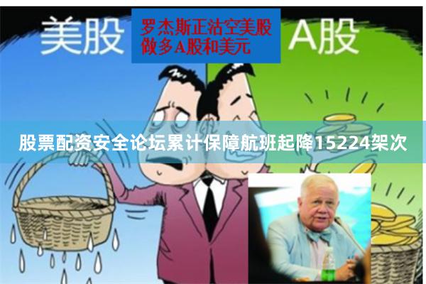 股票配资安全论坛累计保障航班起降15224架次