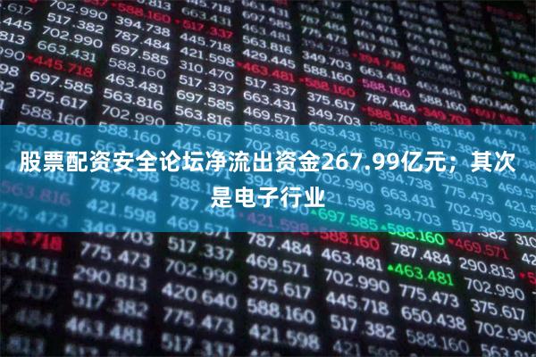 股票配资安全论坛净流出资金267.99亿元；其次是电子行业