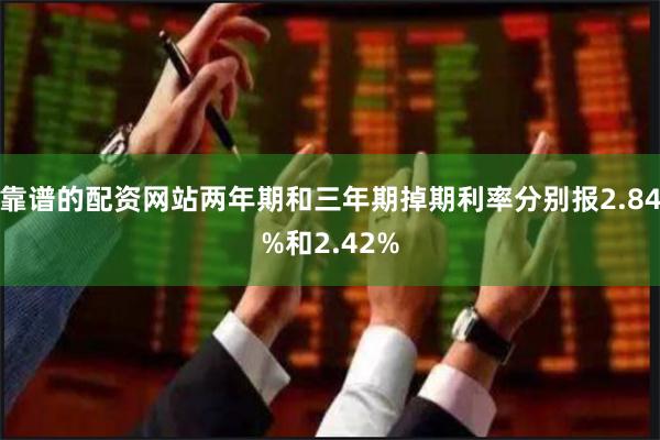 靠谱的配资网站两年期和三年期掉期利率分别报2.84%和2.4