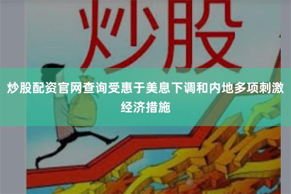 炒股配资官网查询受惠于美息下调和内地多项刺激经济措施