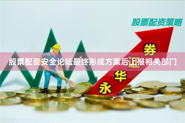 股票配资安全论坛最终形成方案后上报相关部门