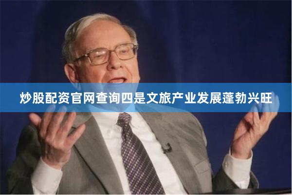 炒股配资官网查询四是文旅产业发展蓬勃兴旺